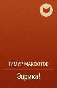 Тимур Максютов - Эврика!