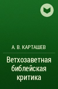 А. В. Карташев - Ветхозаветная библейская критика