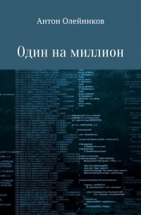 Антон Олейников - Один на миллион