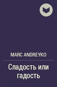 Марк Андрейко - Сладость или гадость