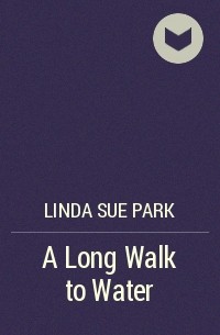 Линда Сью Парк - A Long Walk to Water