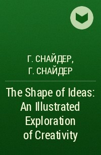 Грант Снайдер - The Shape of Ideas: An Illustrated Exploration of Creativity