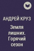 Круз новое читать. Земля лишних. Земля лишних книга. Земля лишних фанфики.