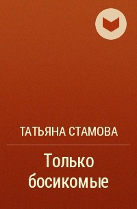 Татьяна Стамова - Только босикомые
