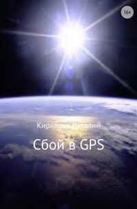 Виталий Кириллов - Сбой в GPS