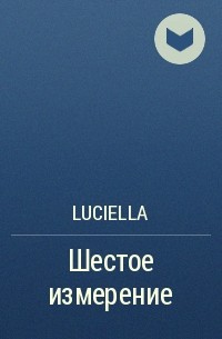 Luciella - Шестое измерение