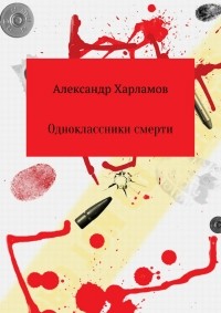 Александр Сергеевич Харламов - Одноклассники смерти