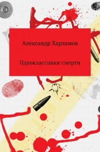 Александр Сергеевич Харламов - Одноклассники смерти