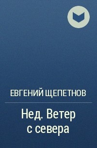 Евгений Щепетнов - Нед. Ветер с севера
