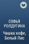 Софья Ролдугина - Чашка кофе, Белый Лис
