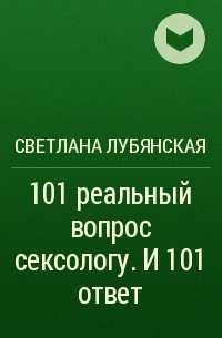 Ответы на вопросы и советы хорошего сексолога, знаменитые сексологи