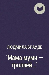 Людмила Брауде - `Мама муми - троллей...`