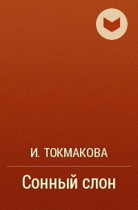 И. Токмакова - Сонный слон