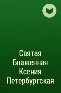 Сборник - Святая Блаженная Ксения Петербургская