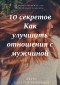 Алексей Борисович Румянцев - 10 секретов как улучшить отношения с мужчиной