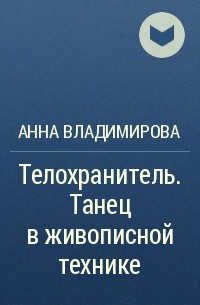 Анна Владимирова - Телохранитель. Танец в живописной технике