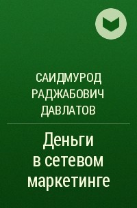 Саидмурод Давлатов - Деньги в сетевом маркетинге