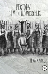 Игнат Валерьевич Михайлов - Ресторан семьи Морозовых