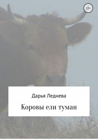 Дарья Леднева - Коровы ели туман