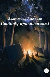 Валентина Ивановна Рыжкова - Свободу привидениям!