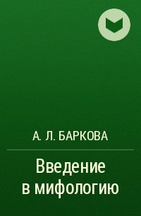 А. Л. Баркова - Введение в мифологию