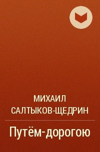 Путь произведения. Щедрин путем дорогою книга. Мдея Салтыков Щедрин путём дорогою. Щедрин как дорог друг.