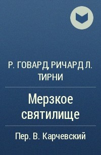  - Мерзкое святилище