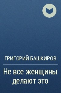 Все леди делают это () смотреть онлайн бесплатно в хорошем качестве