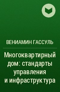 Вениамин Гассуль - Многоквартирный дом: стандарты управления и инфраструктура