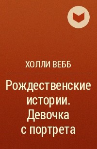 Холли Вебб - Рождественские истории. Девочка с портрета