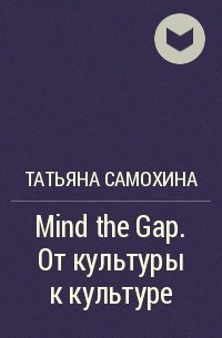 Татьяна Самохина - Mind the Gap. От культуры к культуре