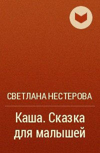 Светлана Нестерова - Каша. Сказка для малышей