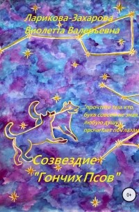 Виолетта Валерьевна Ларикова-Захарова - Созвездие «Гончих Псов»