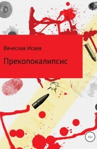 Вячеслав Викторович Исаев - Прекопокалипсис