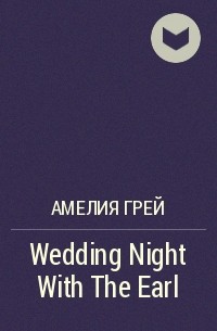 Амелия Грей - Wedding Night With The Earl