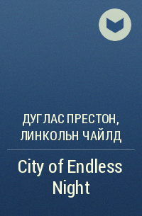Дуглас Престон, Линкольн Чайлд - City of Endless Night