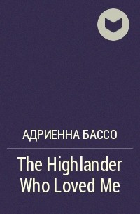 Адриенна Бассо - The Highlander Who Loved Me