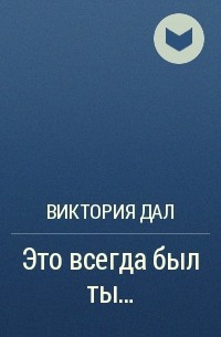 Виктория Дал - Это всегда был ты...