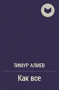 Тимур Алиев - Как все