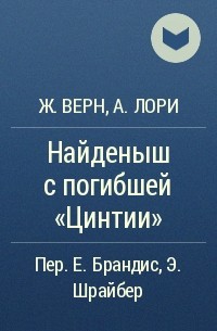  - Найденыш с погибшей «Цинтии»