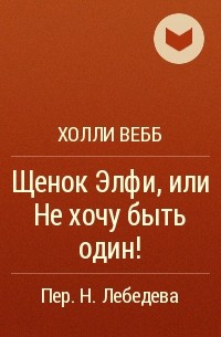 Щенок Элфи, или Не хочу быть один!