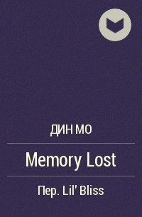 Дин Мо  - Memory Lost