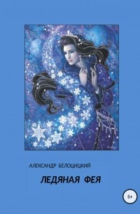 Александр Белоцицкий - Ледяная фея
