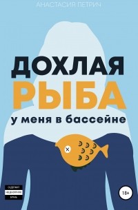 Анастасия Петрич - Дохлая рыба у меня в бассейне