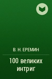 В. Н. Еремин - 100 великих интриг