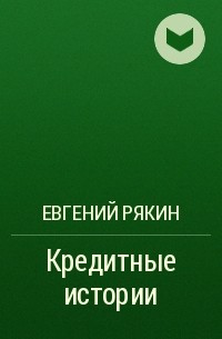 Евгений Рякин - Кредитные истории