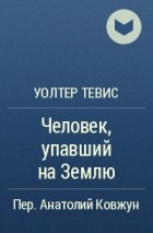 Уолтер Тевис - Человек, упавший на Землю