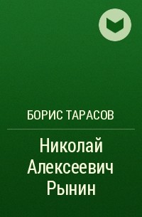 Борис Тарасов - Николай Алексеевич Рынин