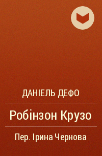 Даніель Дефо - Робінзон Крузо