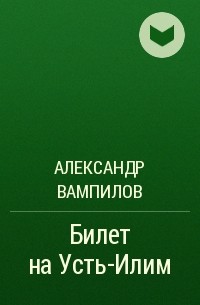 Александр Вампилов - Билет на Усть-Илим